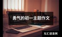 关于我的篮子初一作文（共16篇）