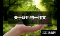 关于初一作文600字：有你同行（合集29篇）