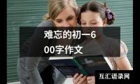 关于初一生活见闻作文（共22篇）