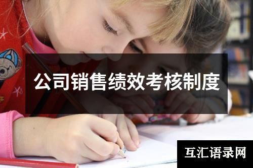 公司销售绩效考核制度