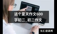 关于初二幸福作文600字（通用18篇）