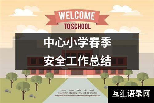 中心小学春季安全工作总结