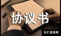关于合伙购房协议书[推荐]