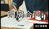 关于(必备)商品房购房合同