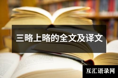 三略上略的全文及译文