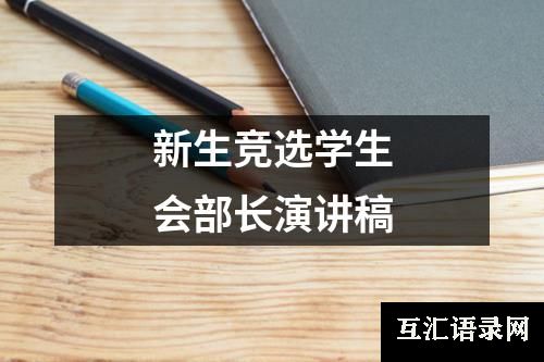 新生竞选学生会部长演讲稿