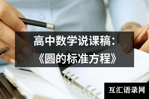 高中数学说课稿：《圆的标准方程》