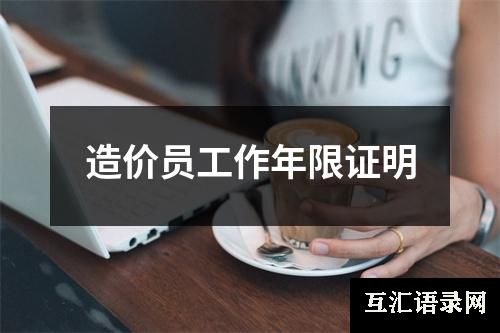 造价员工作年限证明