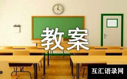 精选中班语言活动教案四篇