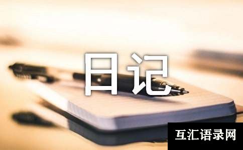 六年级日记