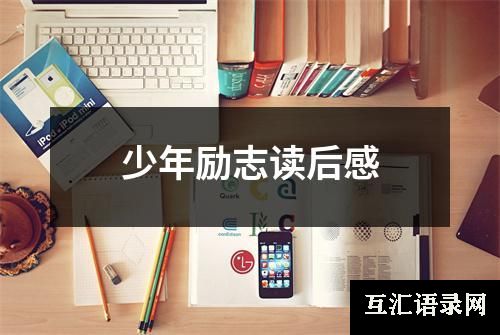 少年励志读后感