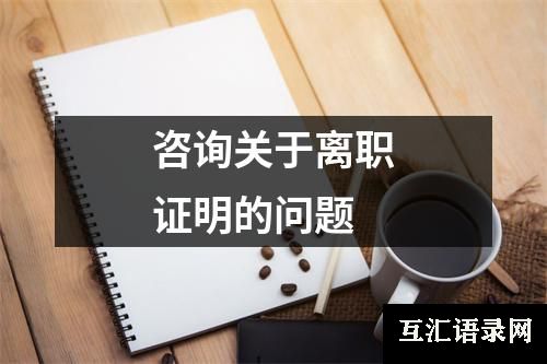 咨询关于离职证明的问题