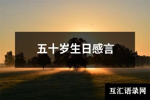 五十岁生日感言