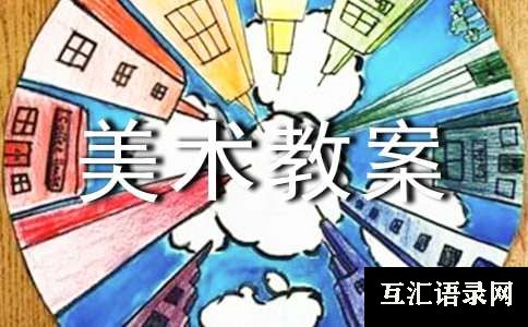 实用的中班美术教案合集五篇