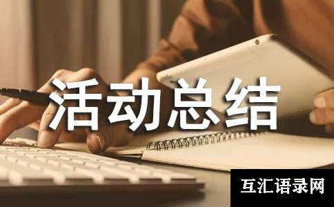 315活动总结