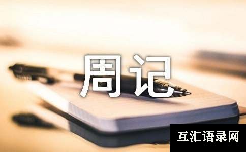 高一周记范文