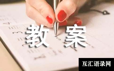 中班教案集锦五篇