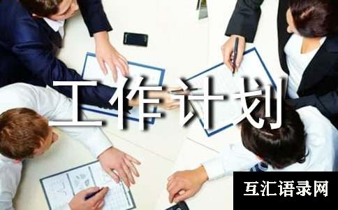 HR工作计划范文