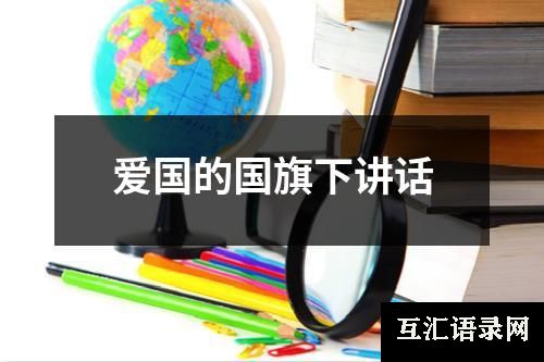 爱国的国旗下讲话