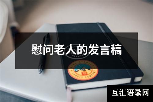 慰问老人的发言稿