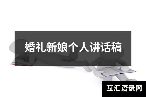 婚礼新娘个人讲话稿