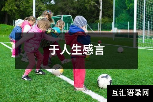 于人生感言