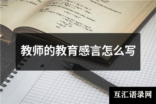 教师的教育感言怎么写