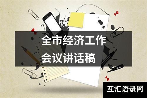 全市经济工作会议讲话稿