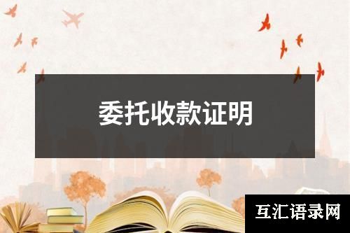 委托收款证明
