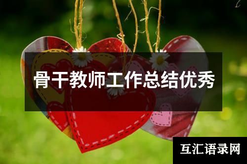 骨干教师工作总结优秀