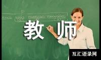 关于教师教学心得15篇