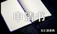 关于保安申请书