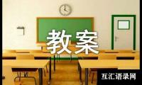 关于精选中班语言活动教案四篇
