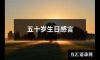 五十岁生日感言