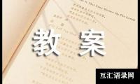 关于大班教案模板集合六篇