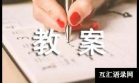 关于中班教案集锦五篇