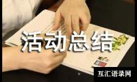 关于校园课外活动的总结