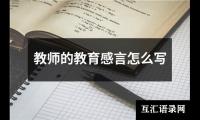 教师的教育感言怎么写