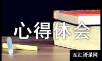 关于德育实践活动心得体会