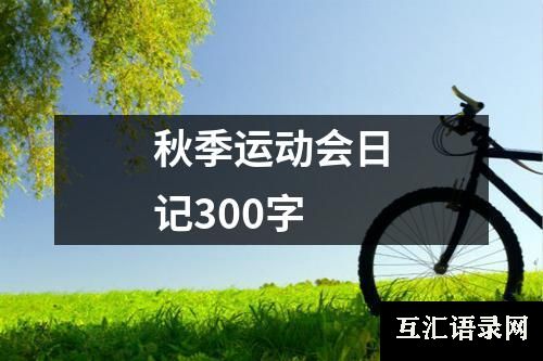 秋季运动会日记300字
