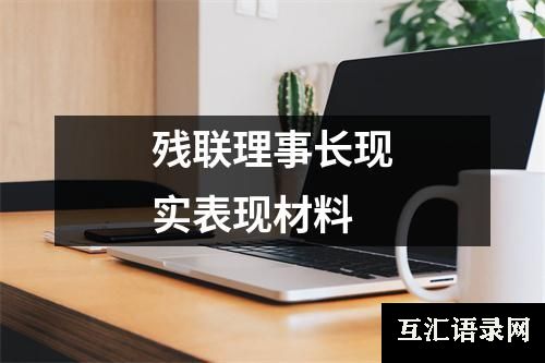 残联理事长现实表现材料