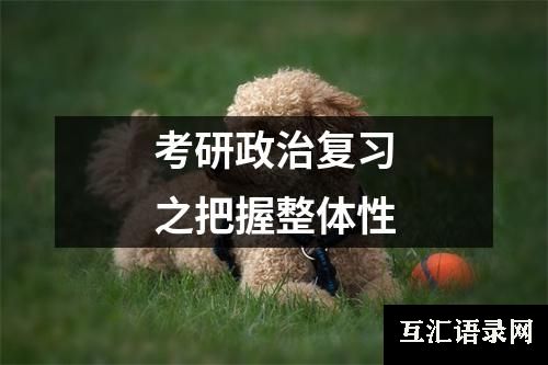 考研政治复习之把握整体性