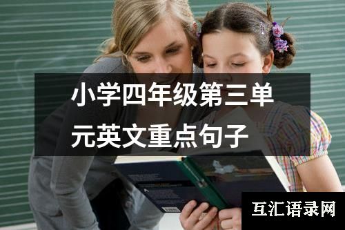 小学四年级第三单元英文重点句子