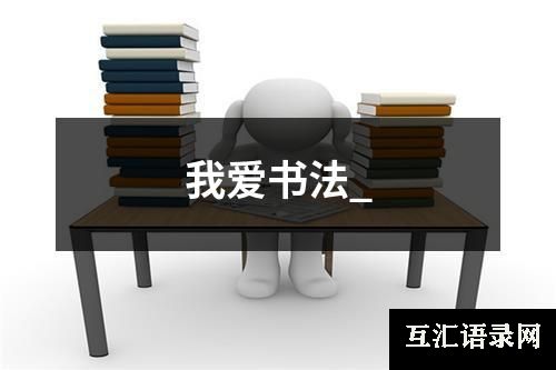 我爱书法_