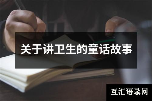关于讲卫生的童话故事