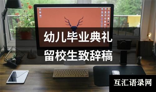 幼儿毕业典礼留校生致辞稿