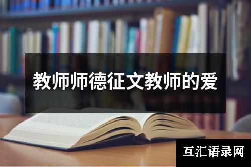 教师师德征文教师的爱