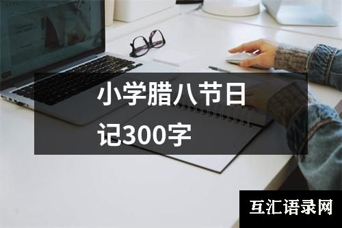 小学腊八节日记300字