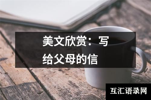 美文欣赏：写给父母的信