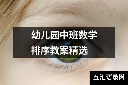 幼儿园中班数学排序教案精选